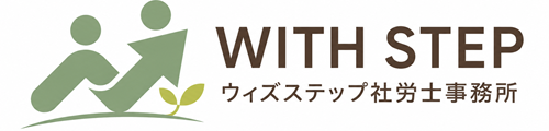 ウィズステップ社労士事務所