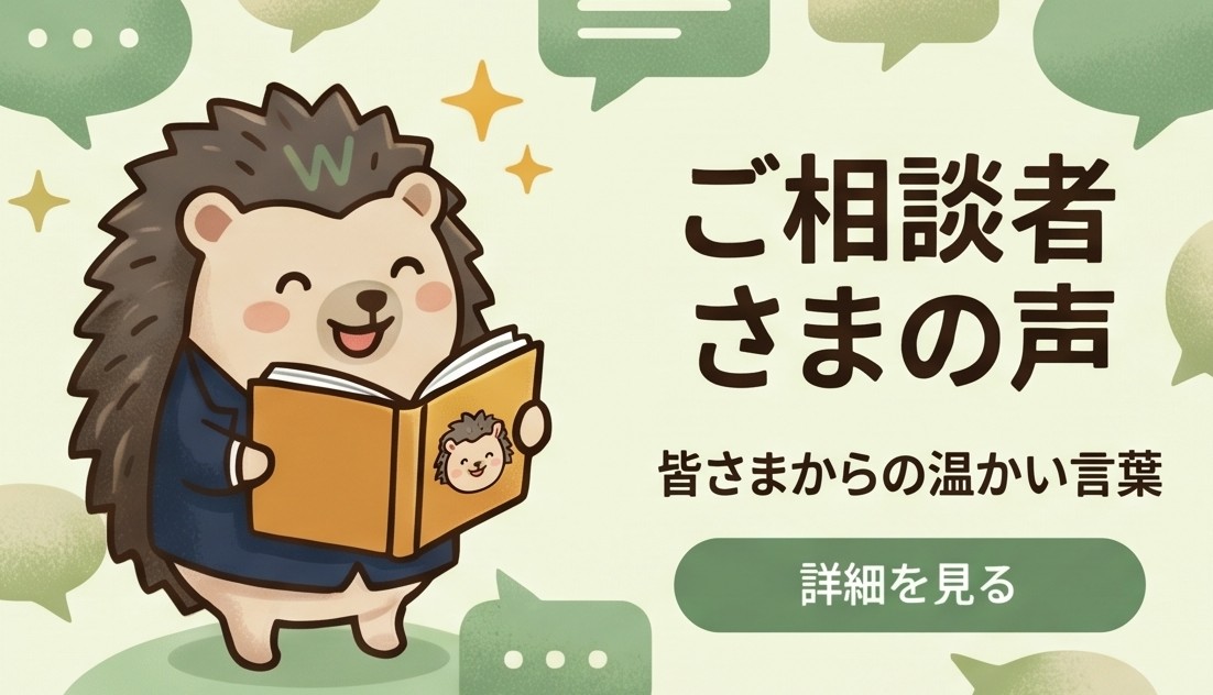 ご相談者さまの声
